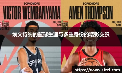 埃文特纳的篮球生涯与多重身份的精彩交织