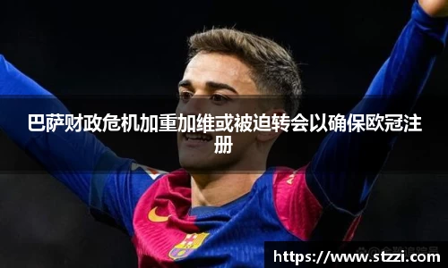 巴萨财政危机加重加维或被迫转会以确保欧冠注册