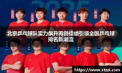 北京乒乓球队实力飙升再创佳绩引领全国乒乓球排名新潮流