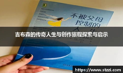 吉布森的传奇人生与创作旅程探索与启示