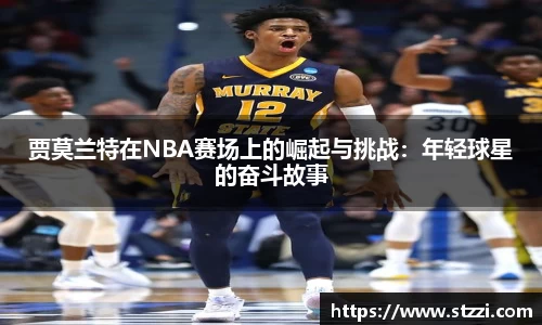 贾莫兰特在NBA赛场上的崛起与挑战：年轻球星的奋斗故事