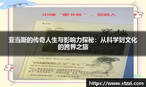 亚当斯的传奇人生与影响力探秘：从科学到文化的跨界之旅