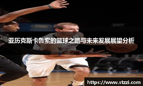 亚历克斯卡鲁索的篮球之路与未来发展展望分析