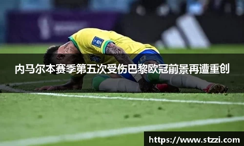 内马尔本赛季第五次受伤巴黎欧冠前景再遭重创