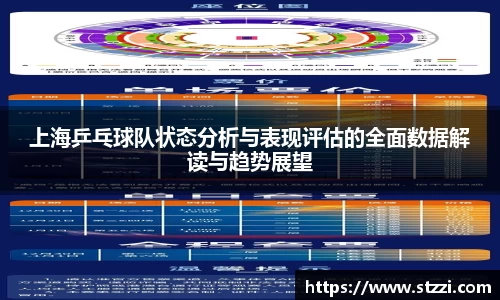 上海乒乓球队状态分析与表现评估的全面数据解读与趋势展望
