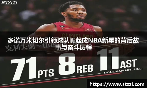 多诺万米切尔引领球队崛起成NBA新星的背后故事与奋斗历程