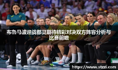 布鲁马波迎战都灵期待精彩对决双方阵容分析与比赛前瞻