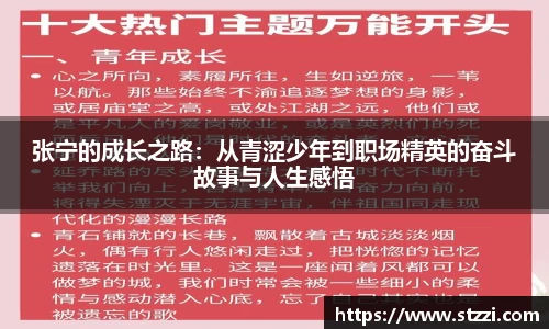 张宁的成长之路：从青涩少年到职场精英的奋斗故事与人生感悟
