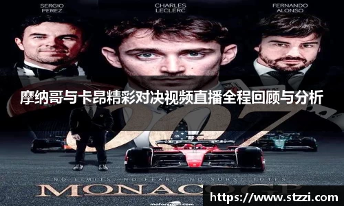 摩纳哥与卡昂精彩对决视频直播全程回顾与分析