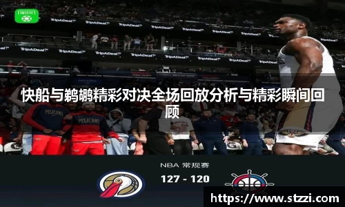 快船与鹈鹕精彩对决全场回放分析与精彩瞬间回顾