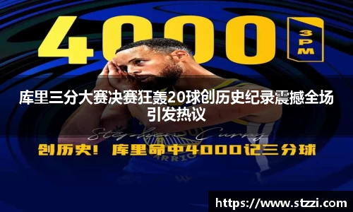 库里三分大赛决赛狂轰20球创历史纪录震撼全场引发热议